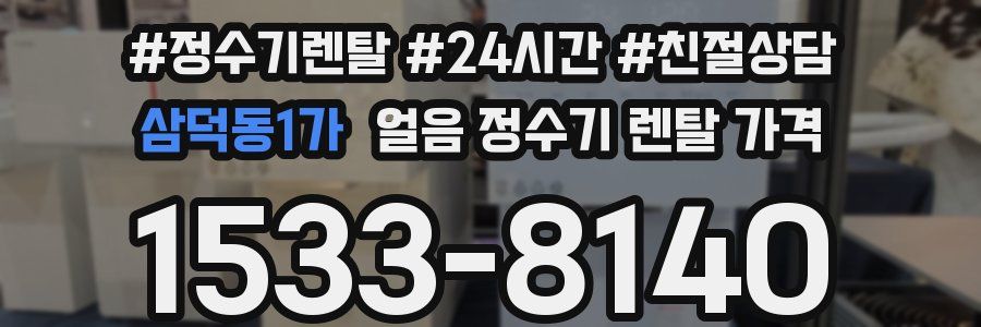 삼덕동1가 얼음 정수기 렌탈 가격