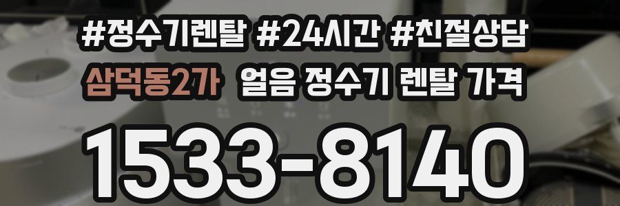삼덕동2가 얼음 정수기 렌탈 가격