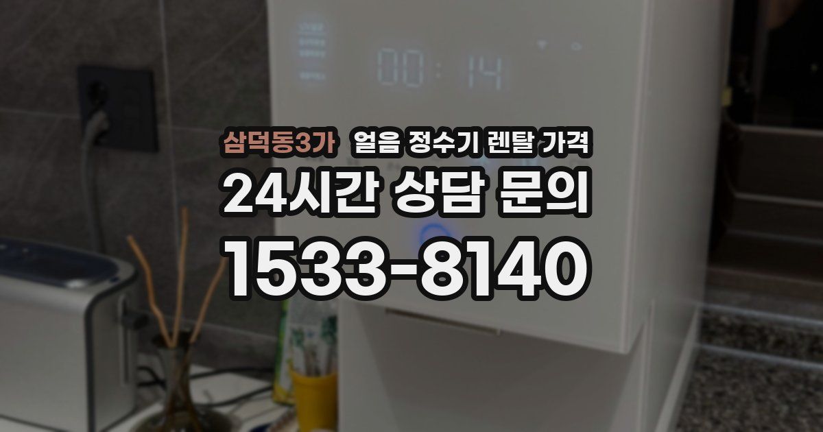 삼덕동3가 얼음 정수기 렌탈 가격