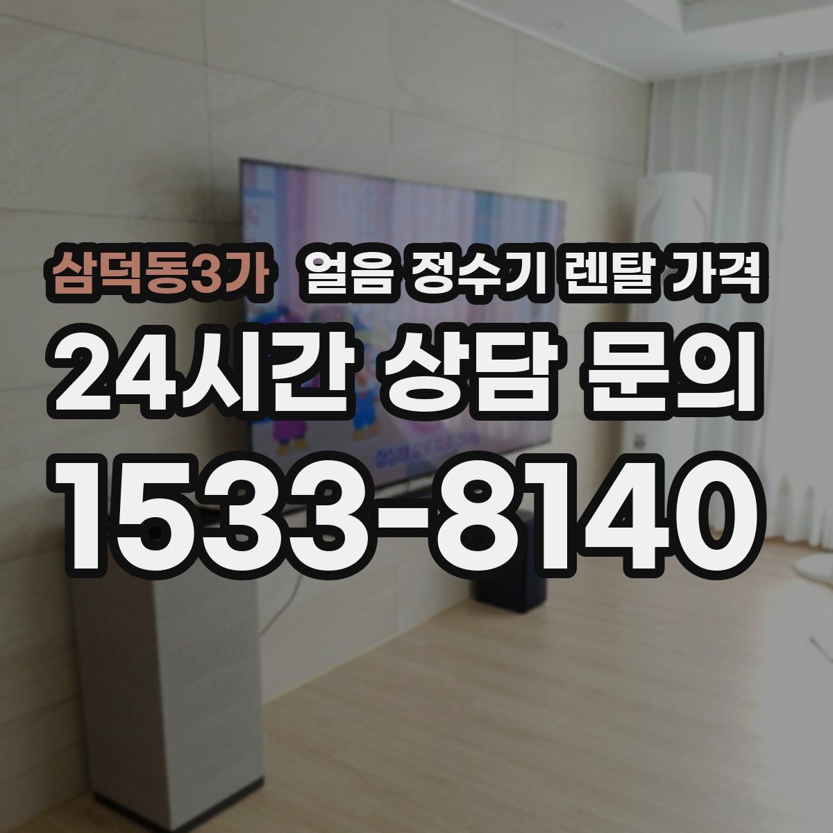 삼덕동3가 얼음 정수기 렌탈 가격