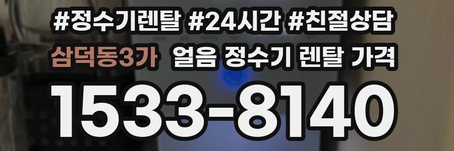 삼덕동3가 얼음 정수기 렌탈 가격