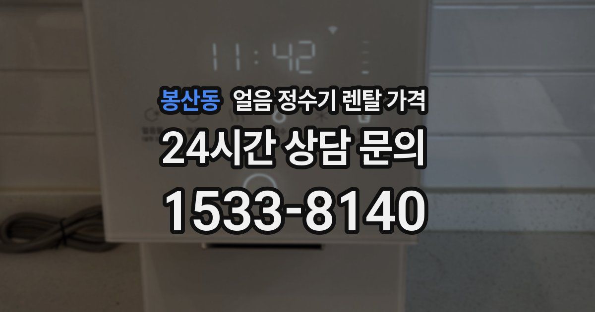 봉산동 얼음 정수기 렌탈 가격