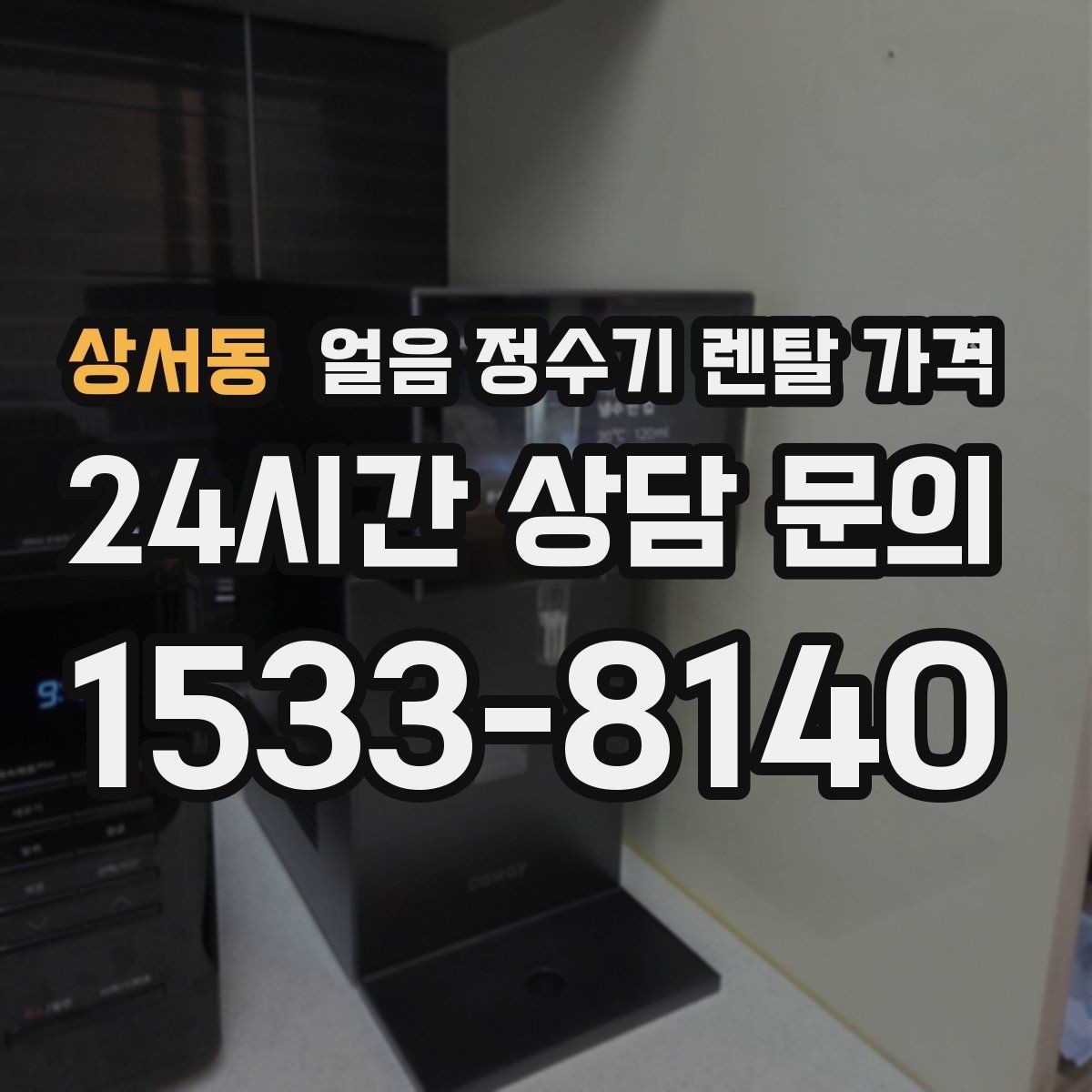 상서동 얼음 정수기 렌탈 가격 장기 사용 기준으로 고르는 방법