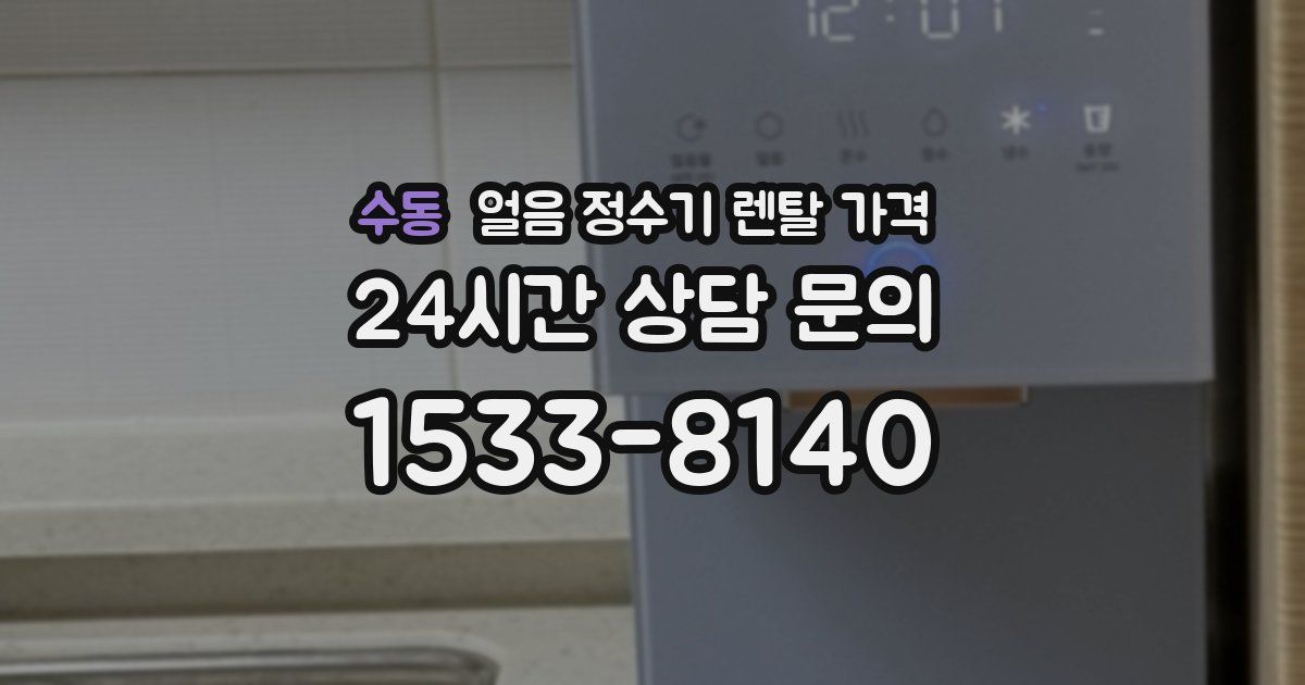 수동 얼음 정수기 렌탈 가격