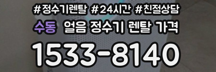 수동 얼음 정수기 렌탈 가격