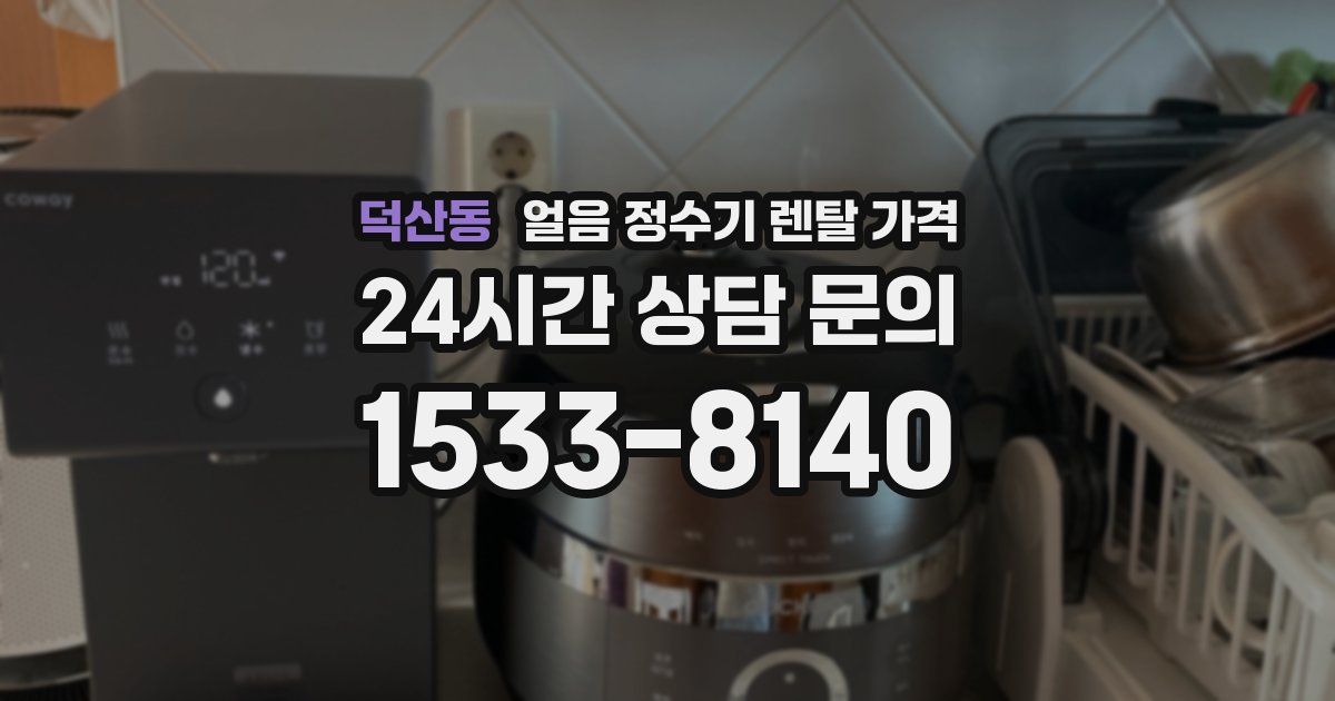 덕산동 얼음 정수기 렌탈 가격