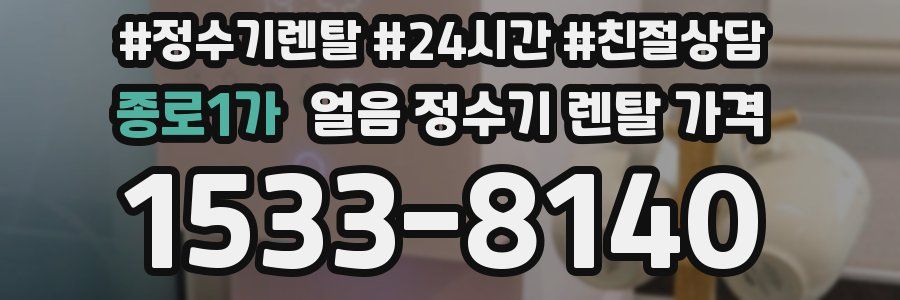종로1가 얼음 정수기 렌탈 가격