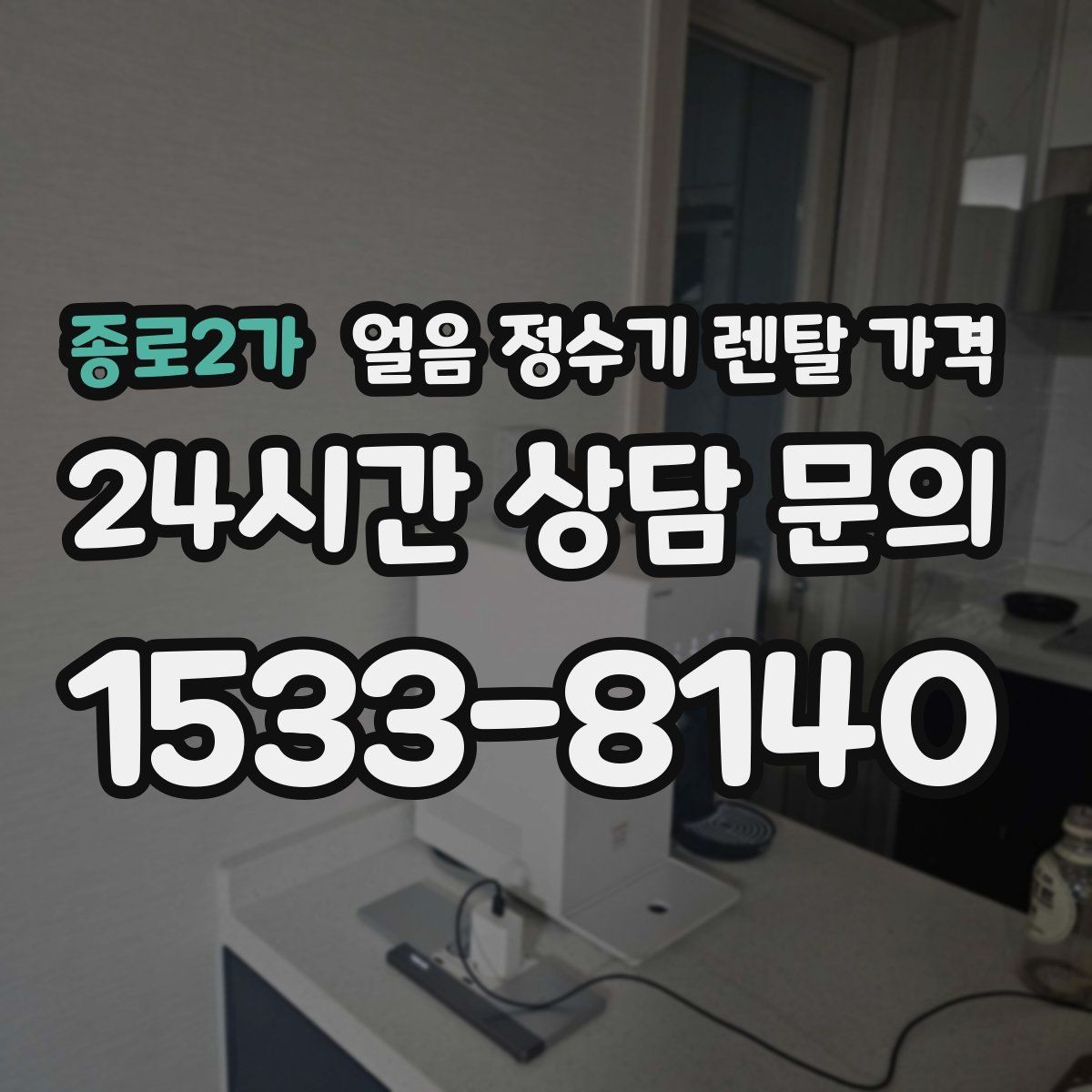 종로2가 얼음 정수기 렌탈 가격 고객센터 대응이 중요한 이유