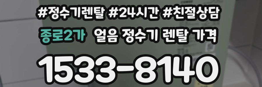 종로2가 얼음 정수기 렌탈 가격