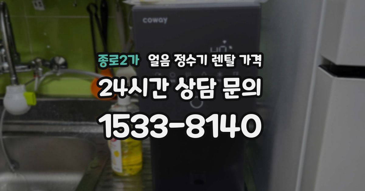 종로2가 얼음 정수기 렌탈 가격