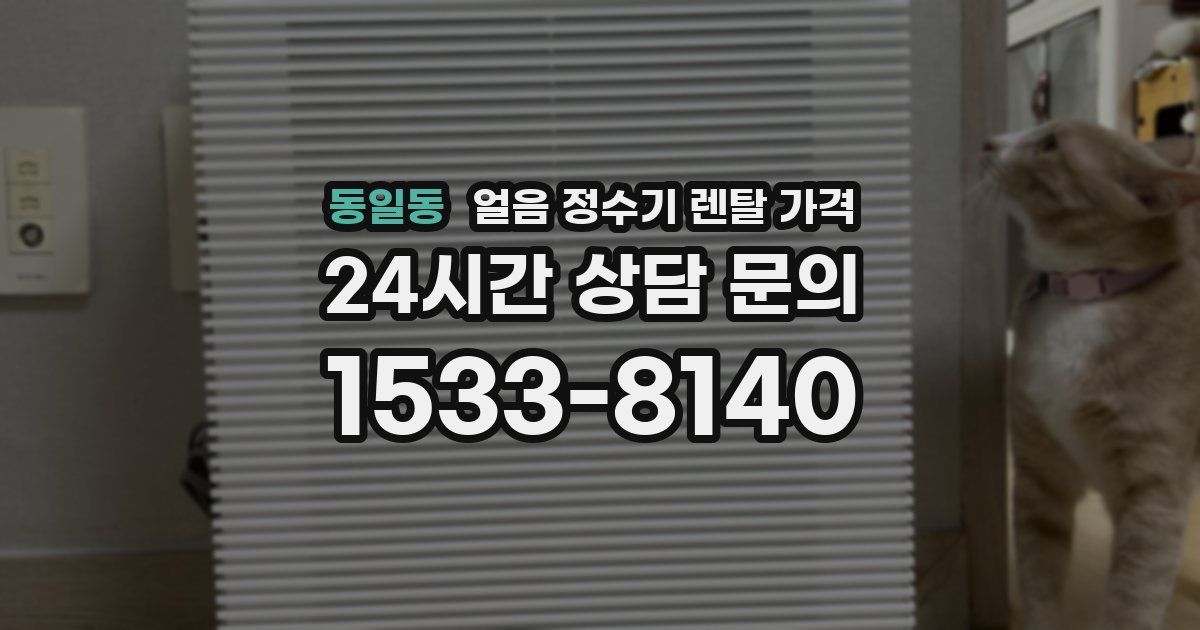동일동 얼음 정수기 렌탈 가격
