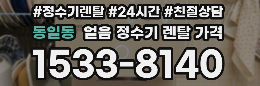 동일동 얼음 정수기 렌탈 가격