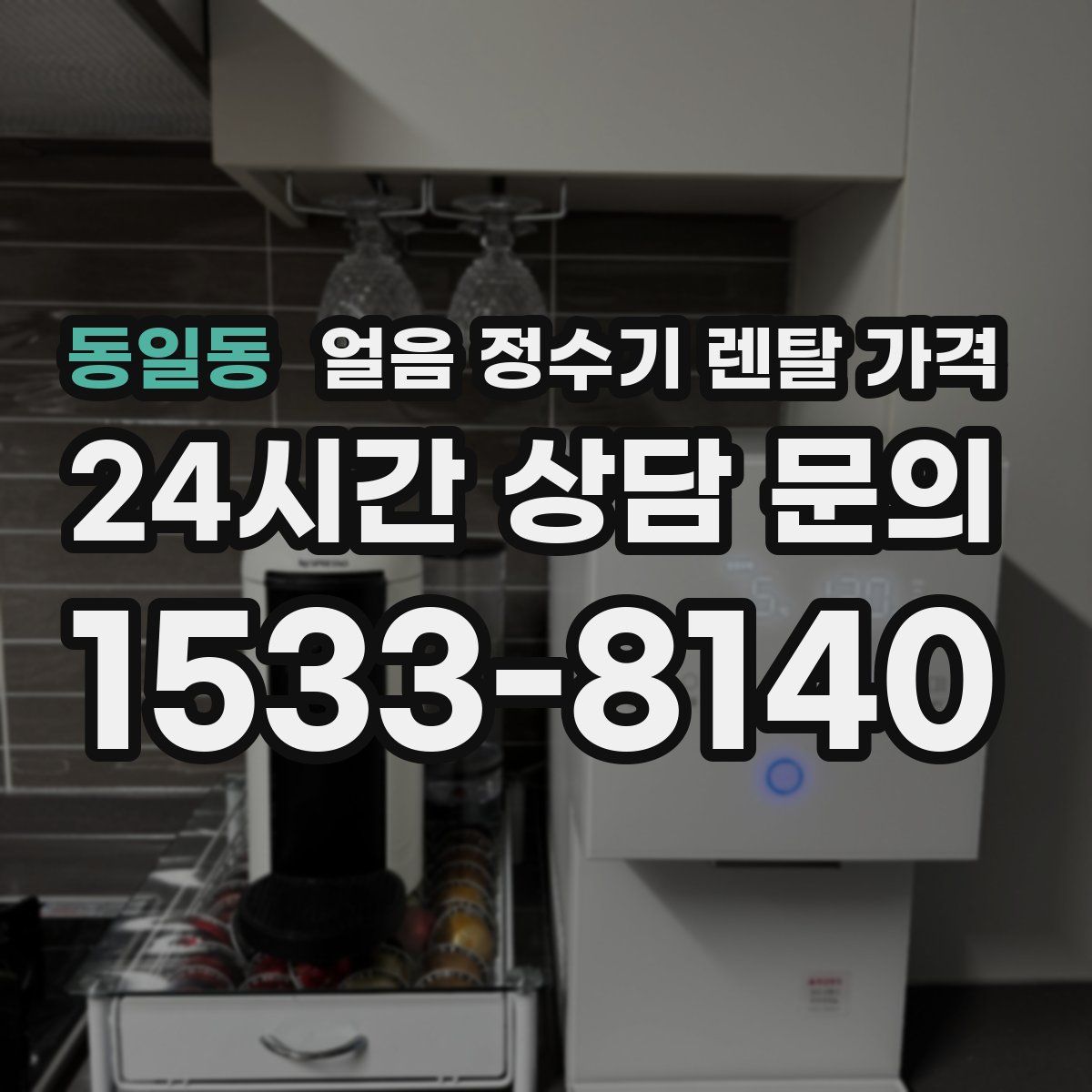 동일동 얼음 정수기 렌탈 가격