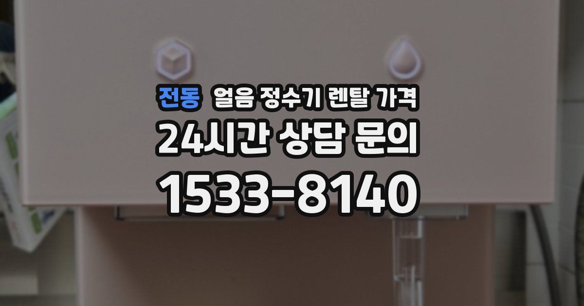 전동 얼음 정수기 렌탈 가격