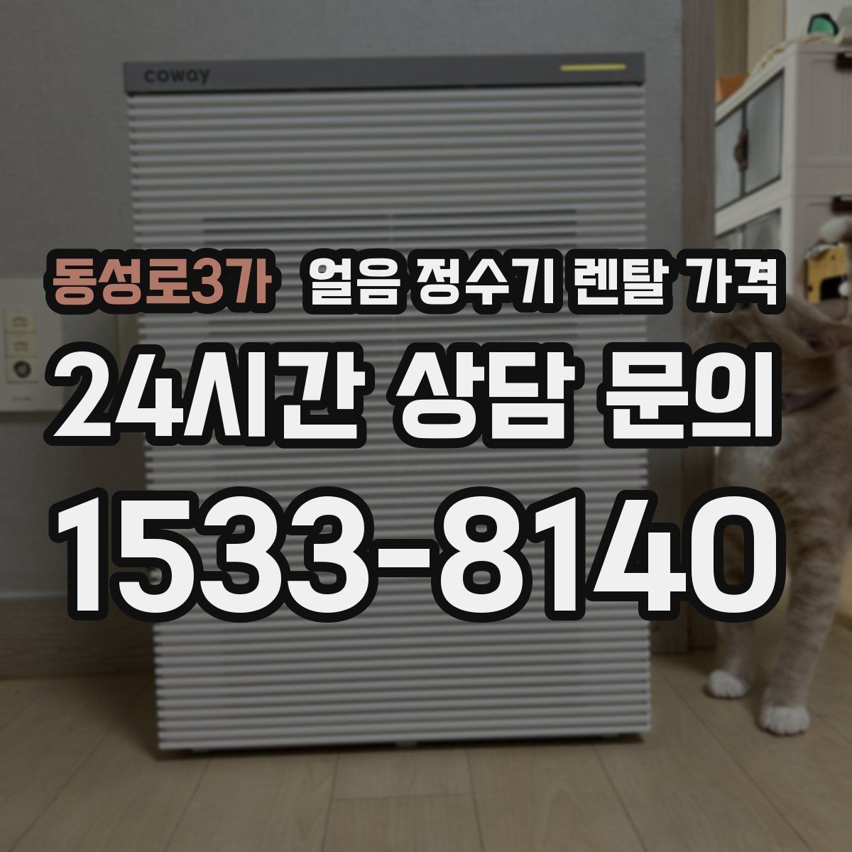 동성로3가 얼음 정수기 렌탈 가격 상담 전에 정리해야 할 것
