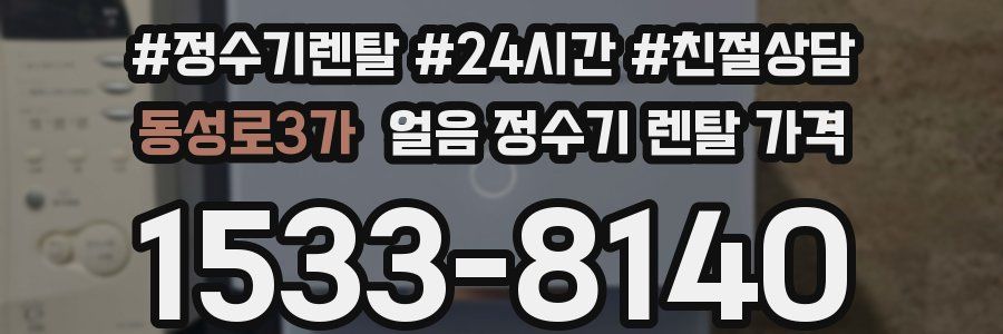 동성로3가 얼음 정수기 렌탈 가격