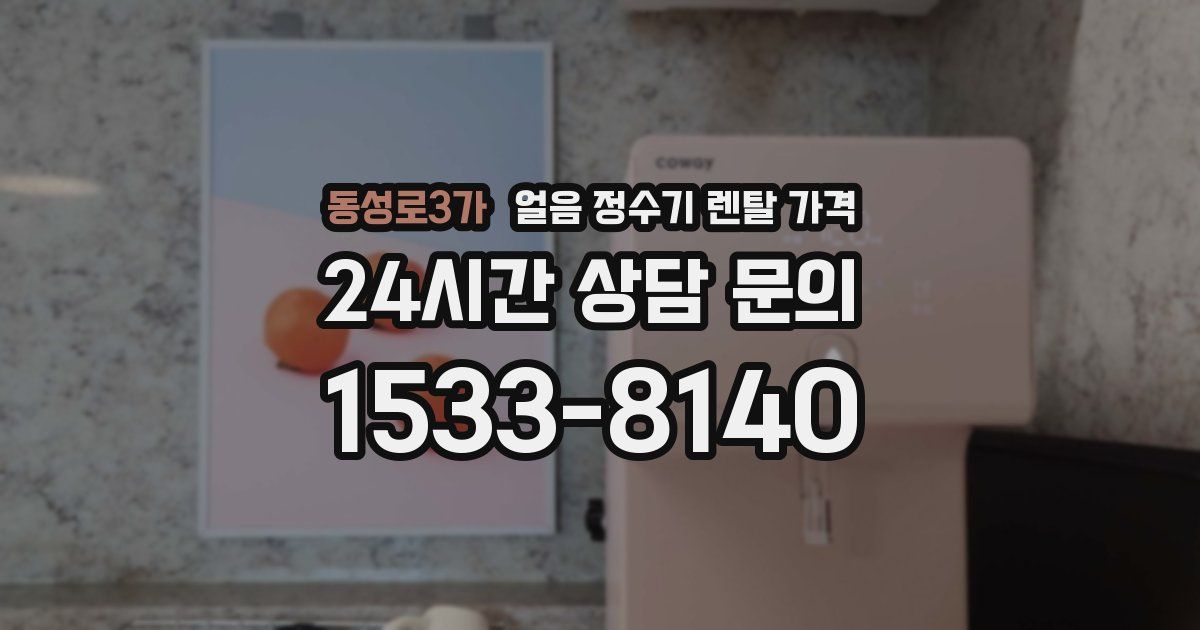 동성로3가 얼음 정수기 렌탈 가격