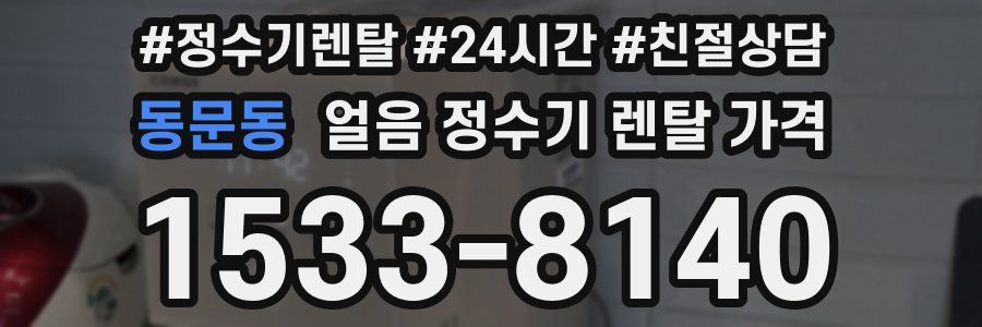 동문동 얼음 정수기 렌탈 가격