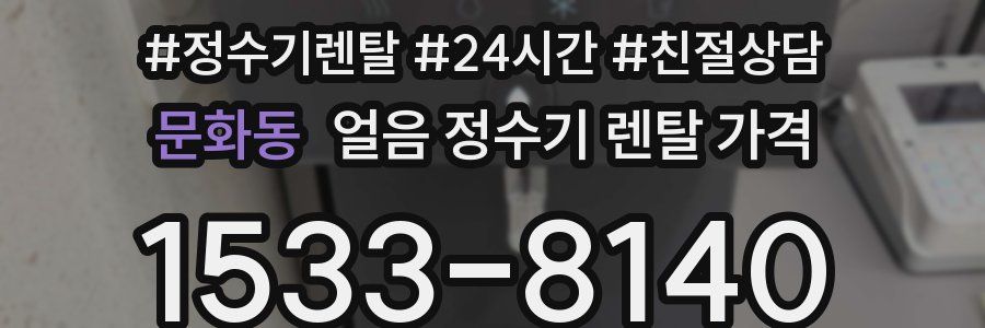 문화동 얼음 정수기 렌탈 가격