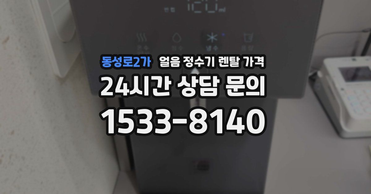 동성로2가 얼음 정수기 렌탈 가격