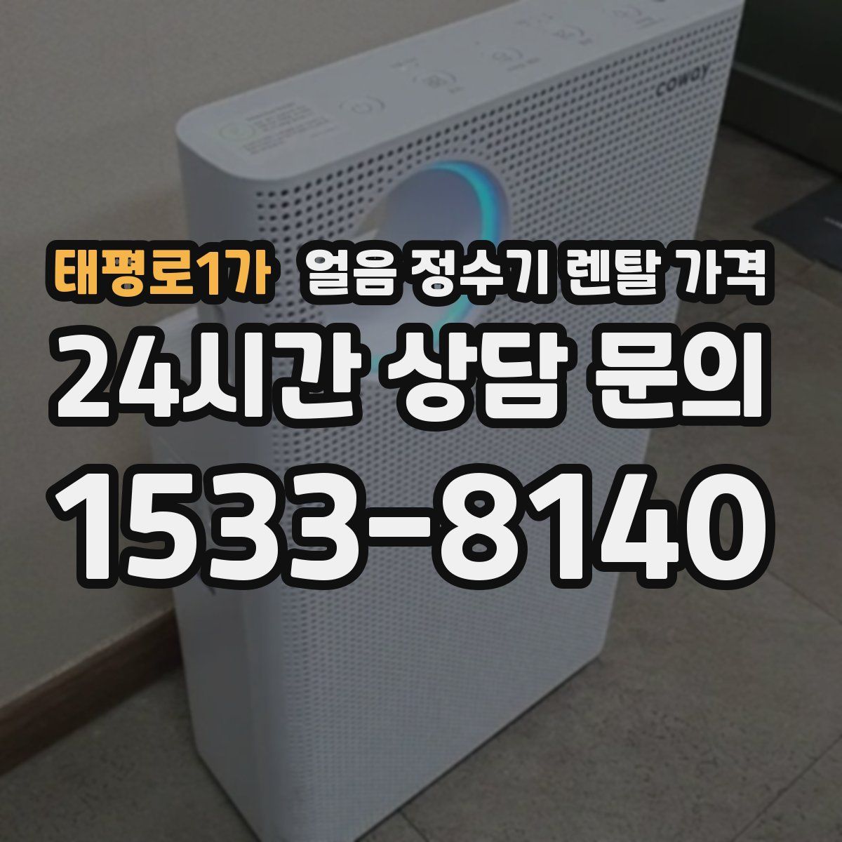 태평로1가 얼음 정수기 렌탈 가격
