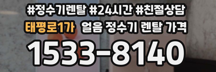 태평로1가 얼음 정수기 렌탈 가격