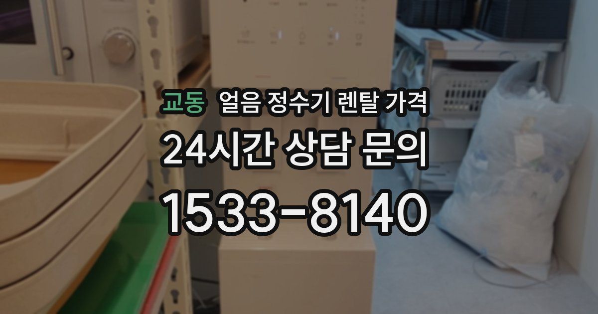 교동 얼음 정수기 렌탈 가격