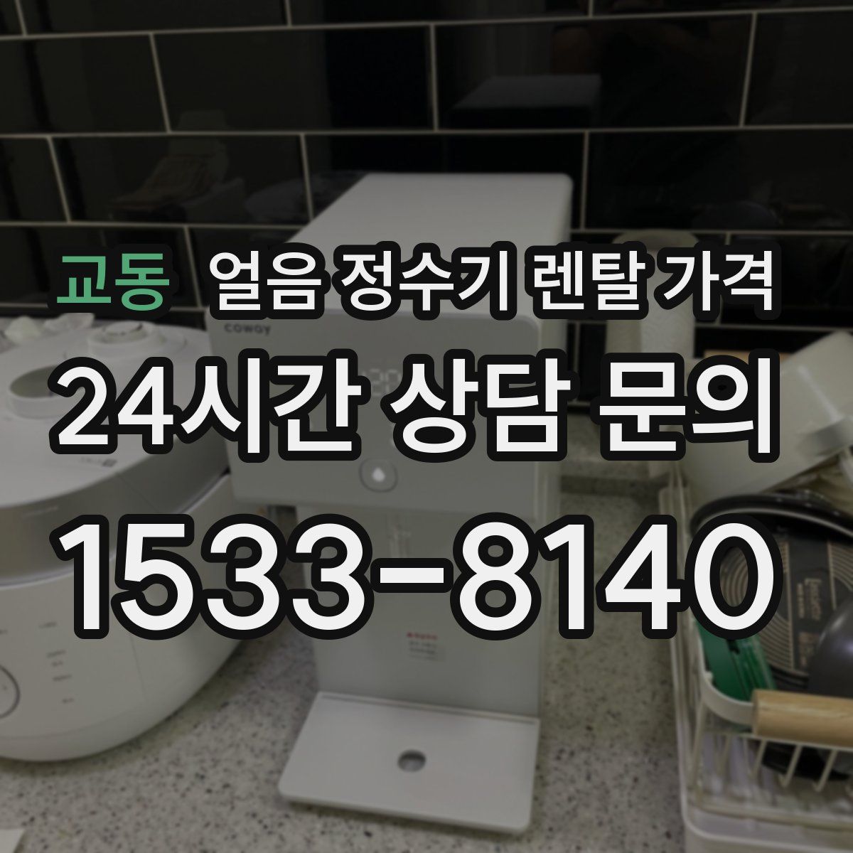 교동 얼음 정수기 렌탈 가격