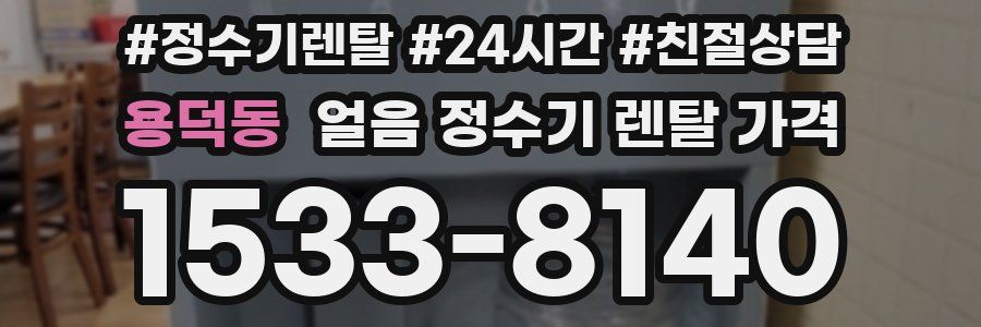 용덕동 얼음 정수기 렌탈 가격