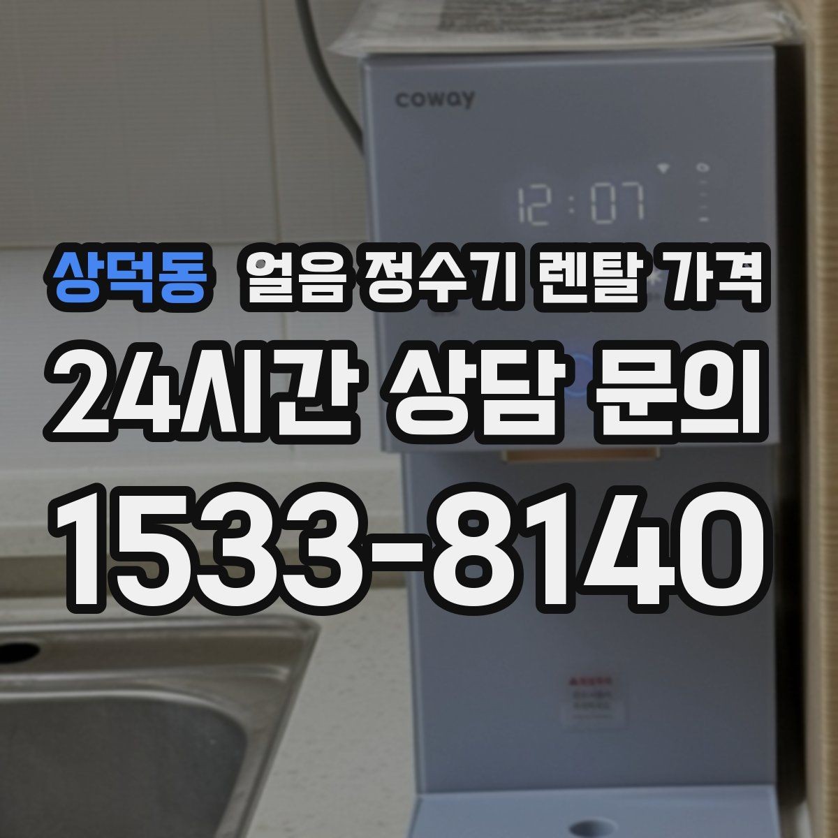 상덕동 얼음 정수기 렌탈 가격 내부 세척 기능을 확인해야 하는 이유