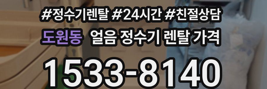 도원동 얼음 정수기 렌탈 가격