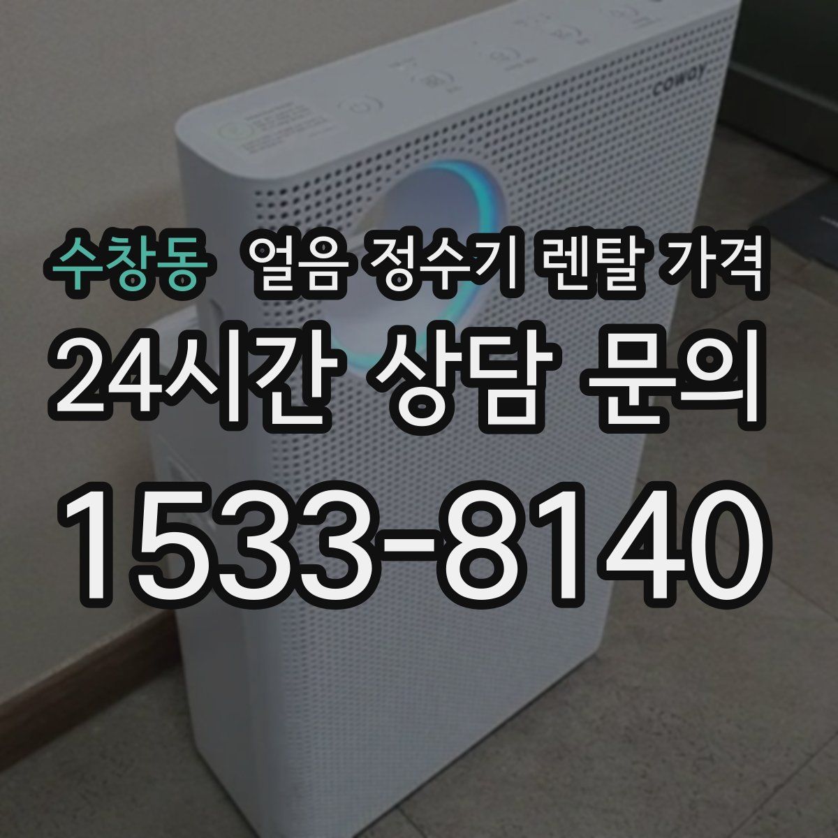 수창동 얼음 정수기 렌탈 가격
