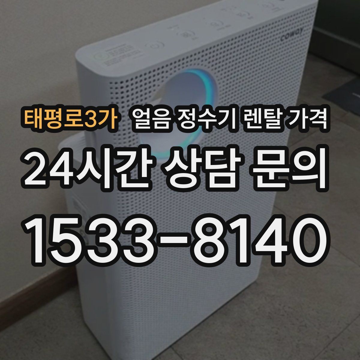 태평로3가 얼음 정수기 렌탈 가격 방문 관리와 셀프 관리 차이 정리