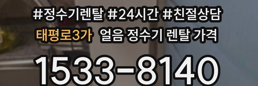 태평로3가 얼음 정수기 렌탈 가격