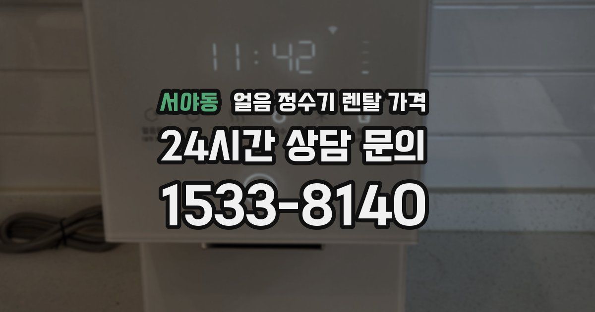 서야동 얼음 정수기 렌탈 가격