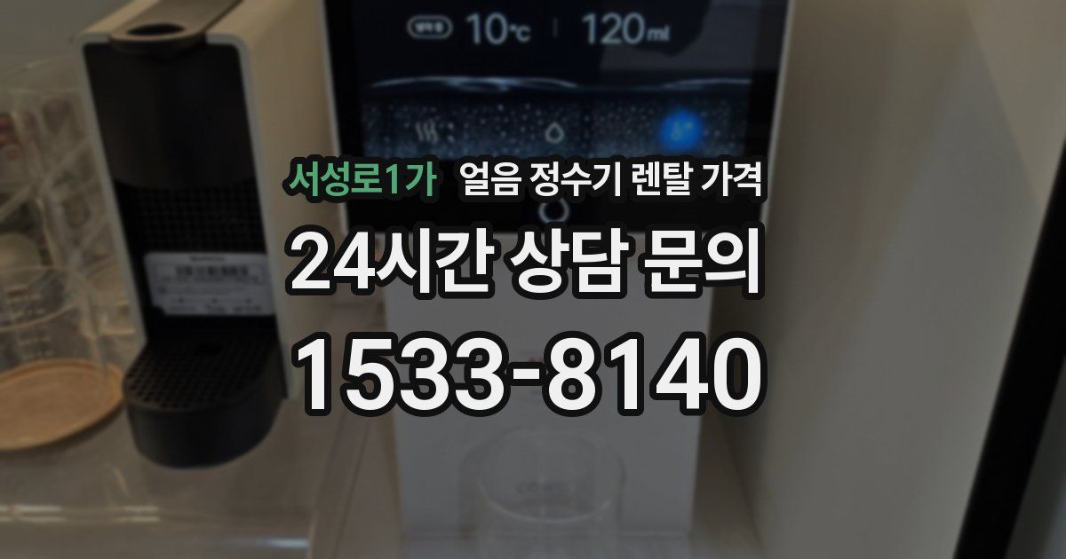 서성로1가 얼음 정수기 렌탈 가격