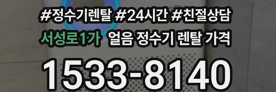 서성로1가 얼음 정수기 렌탈 가격