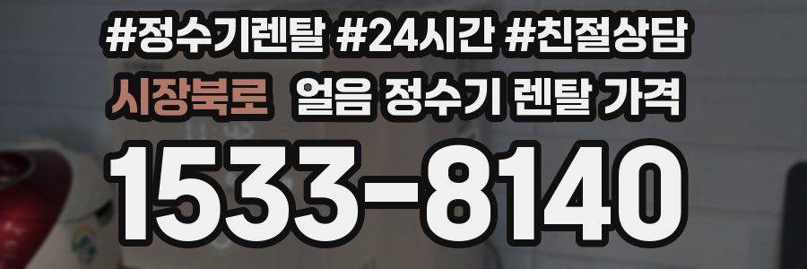 시장북로 얼음 정수기 렌탈 가격