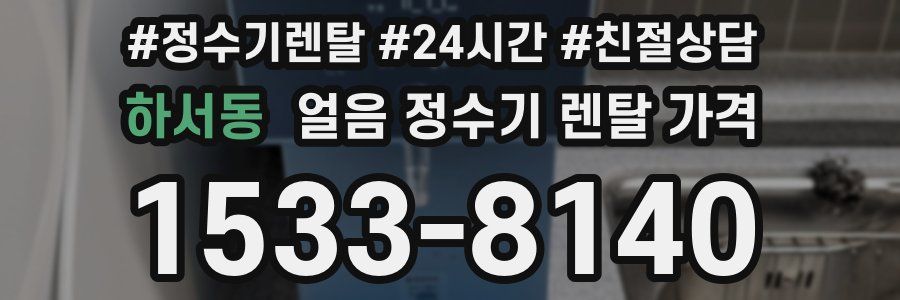 하서동 얼음 정수기 렌탈 가격