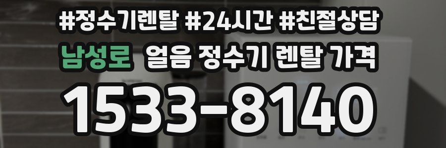 남성로 얼음 정수기 렌탈 가격