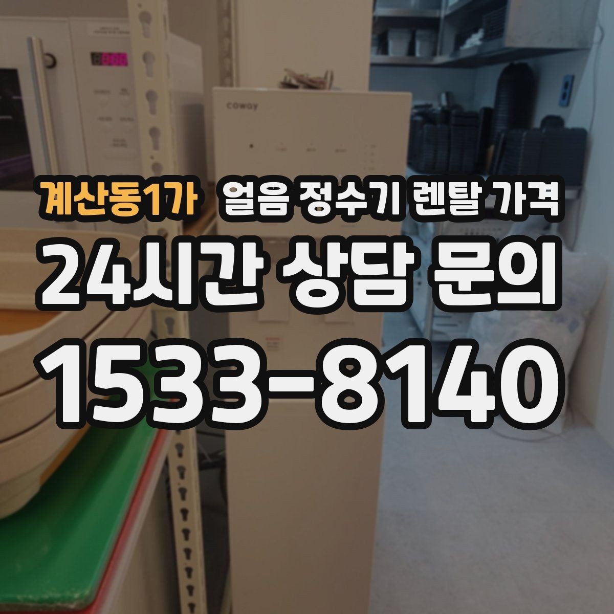 계산동1가 얼음 정수기 렌탈 가격 기능별 가격 차이를 이해하는 방법