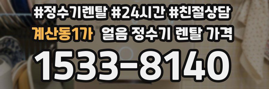 계산동1가 얼음 정수기 렌탈 가격