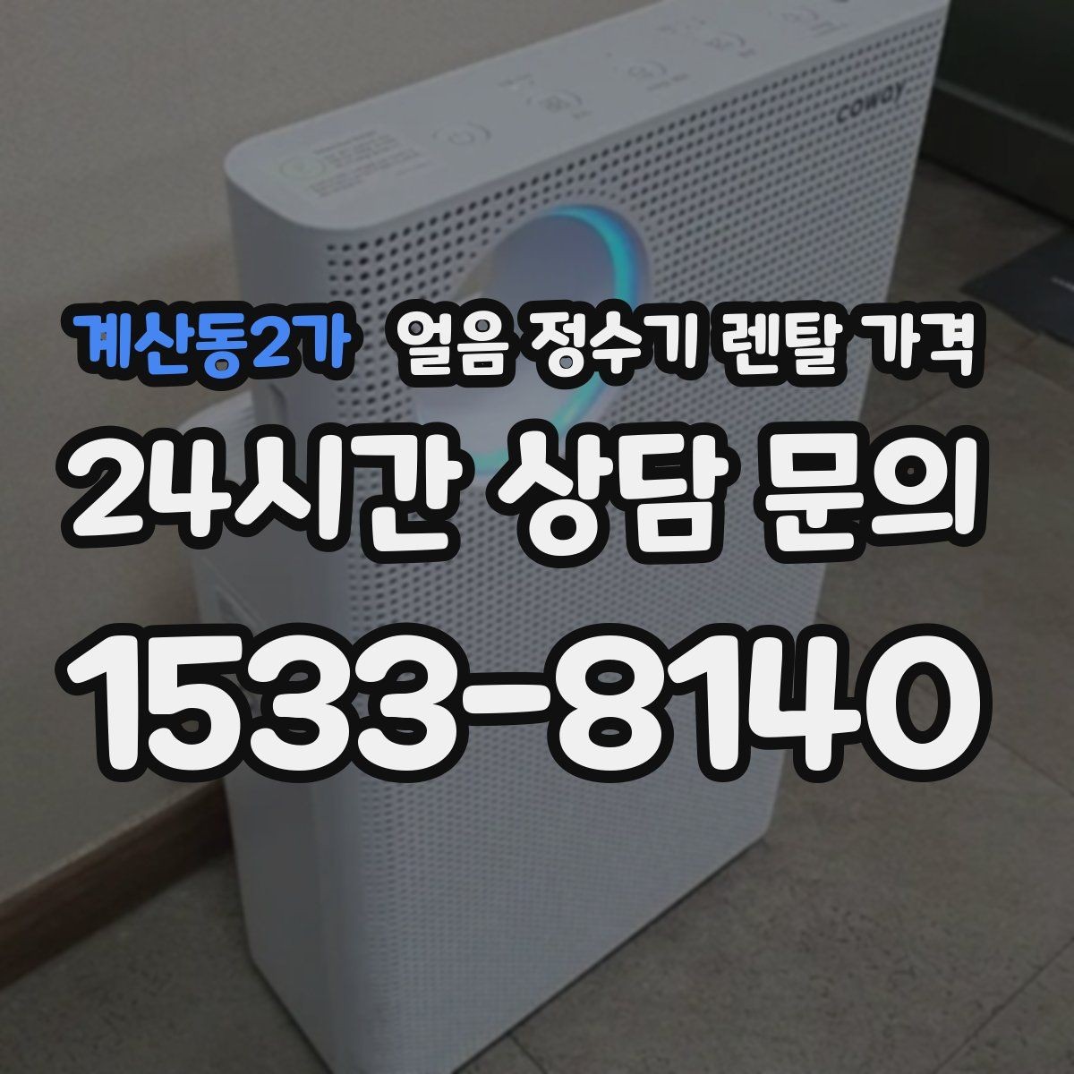 계산동2가 얼음 정수기 렌탈 가격 첫 달 비용이 다른 이유