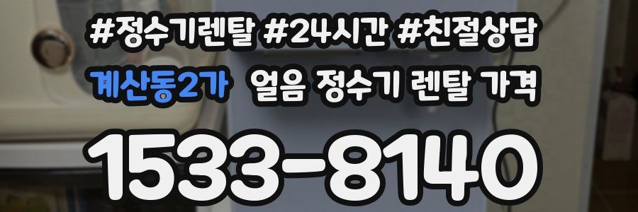 계산동2가 얼음 정수기 렌탈 가격