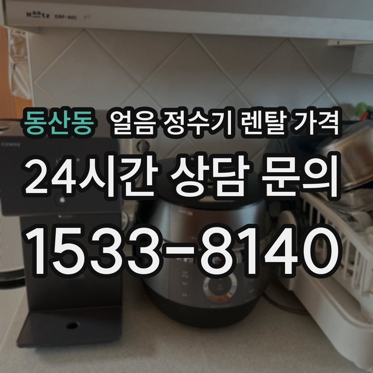 동산동 얼음 정수기 렌탈 가격 선택 전 비교 질문 정리