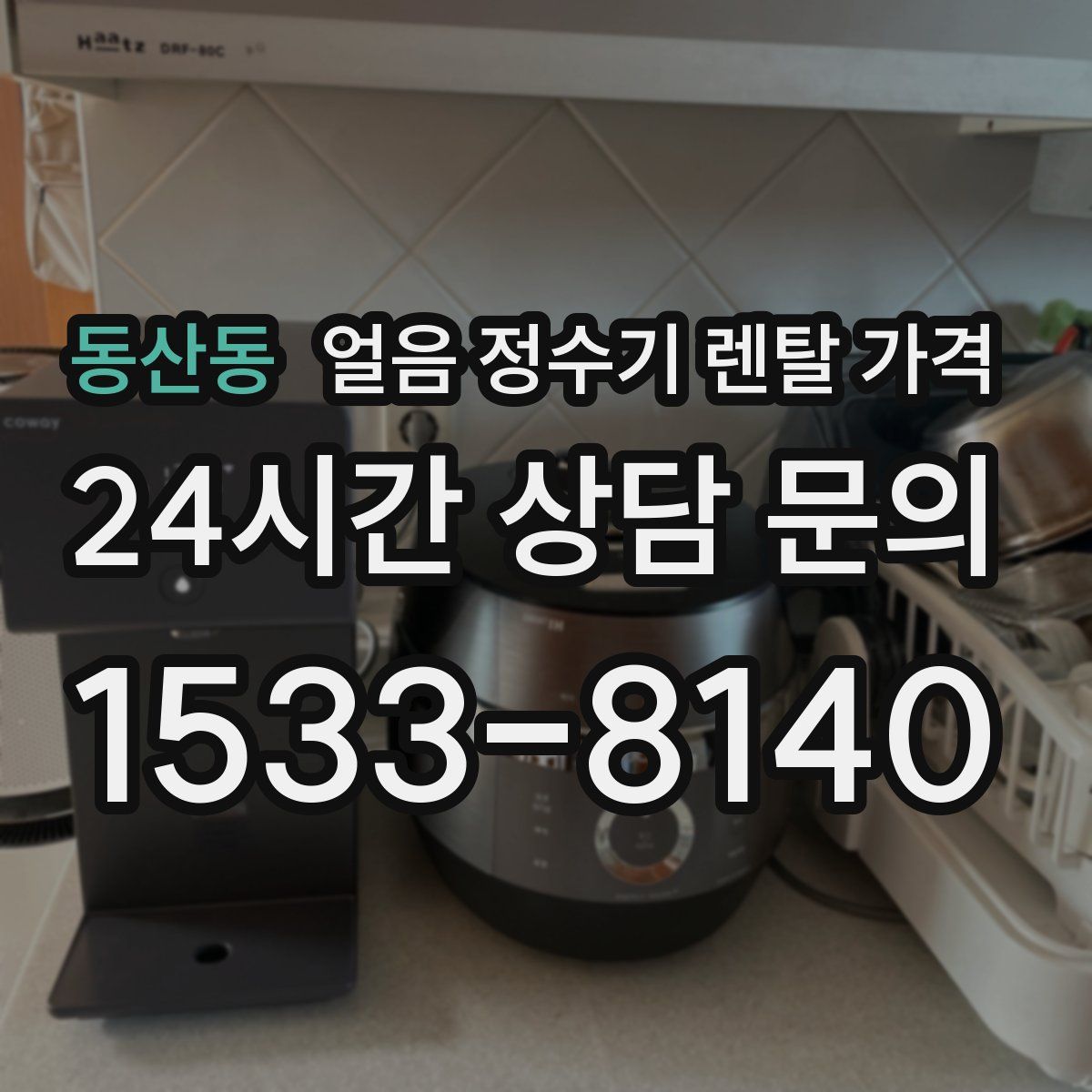 동산동 얼음 정수기 렌탈 가격
