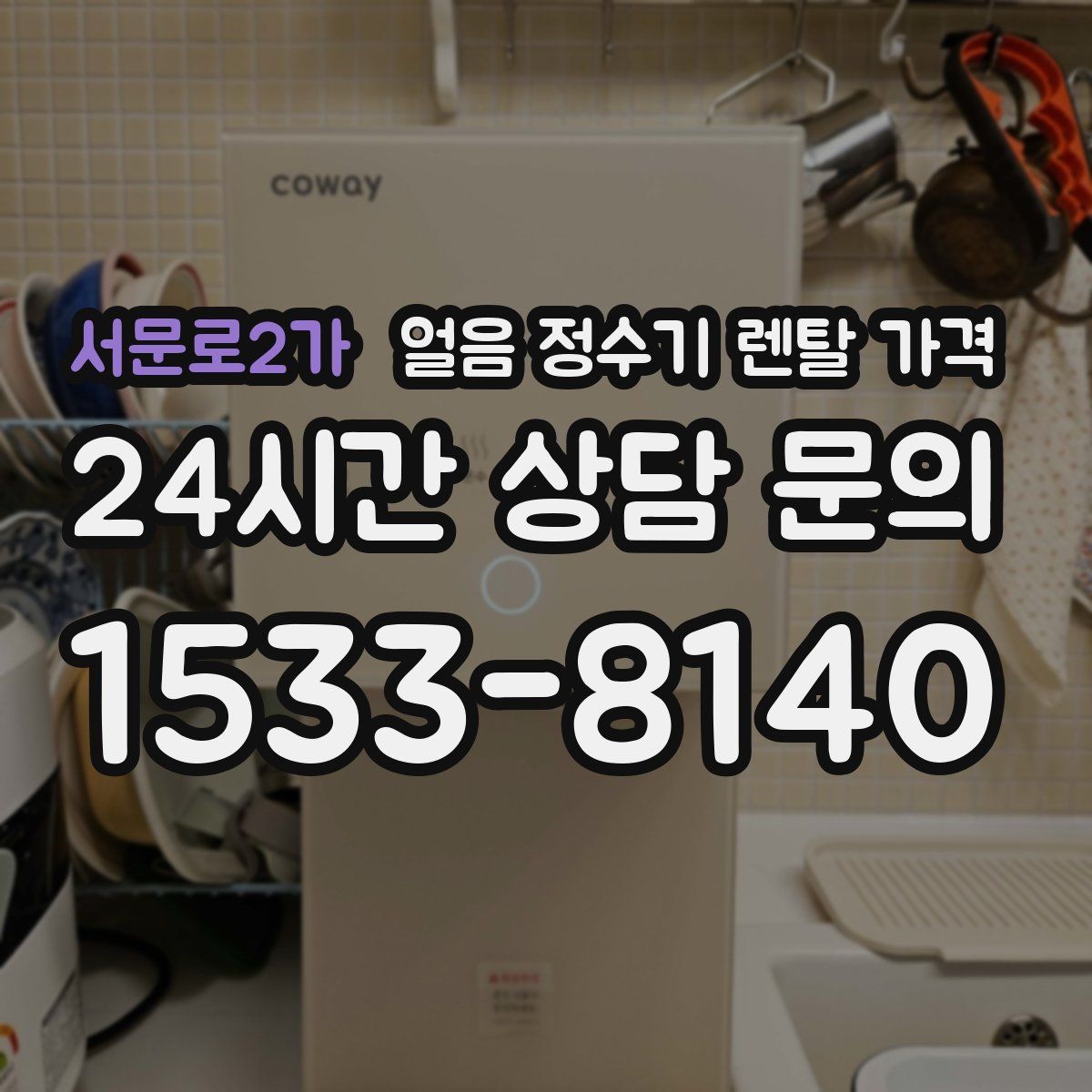 서문로2가 얼음 정수기 렌탈 가격
