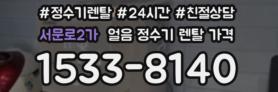 서문로2가 얼음 정수기 렌탈 가격
