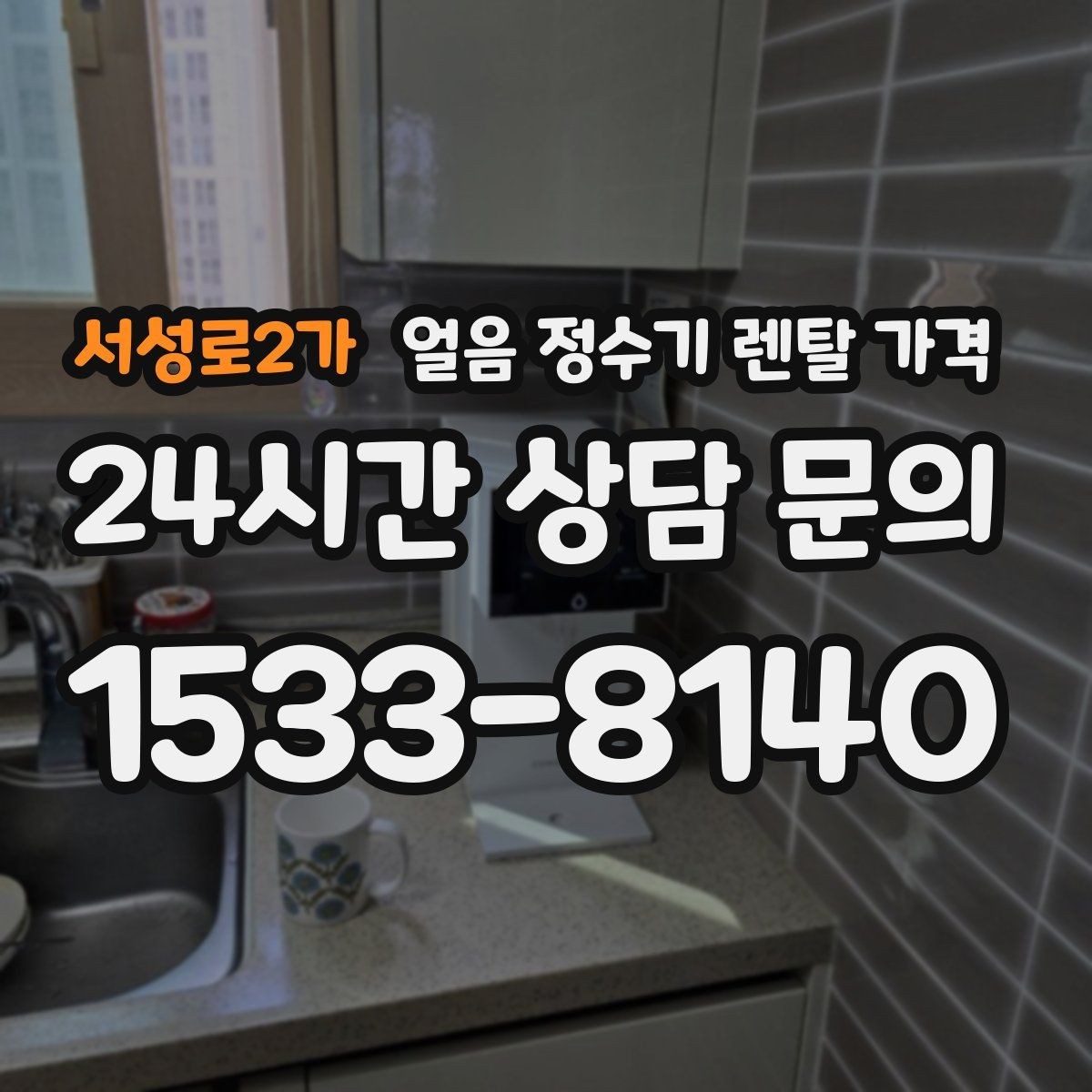 서성로2가 얼음 정수기 렌탈 가격 실제 사용 후 체감 차이 정리