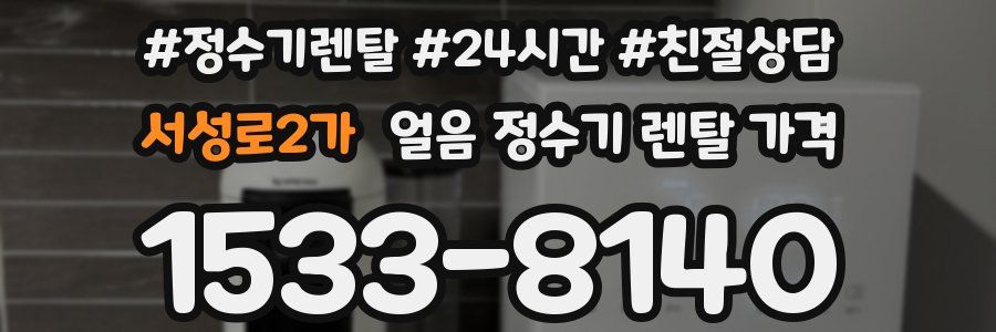 서성로2가 얼음 정수기 렌탈 가격